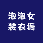 泡泡女装衣橱
