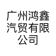 广州鸿鑫汽贸有限公司的小店