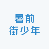 暑前街少年