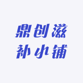 鼎创滋补小铺