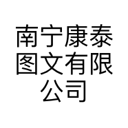 南宁康泰图文有限公司的小店