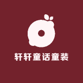 初轩童话童装