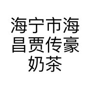 海宁市海昌贾传豪奶茶店的小店个体店