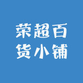 荣超百货小铺