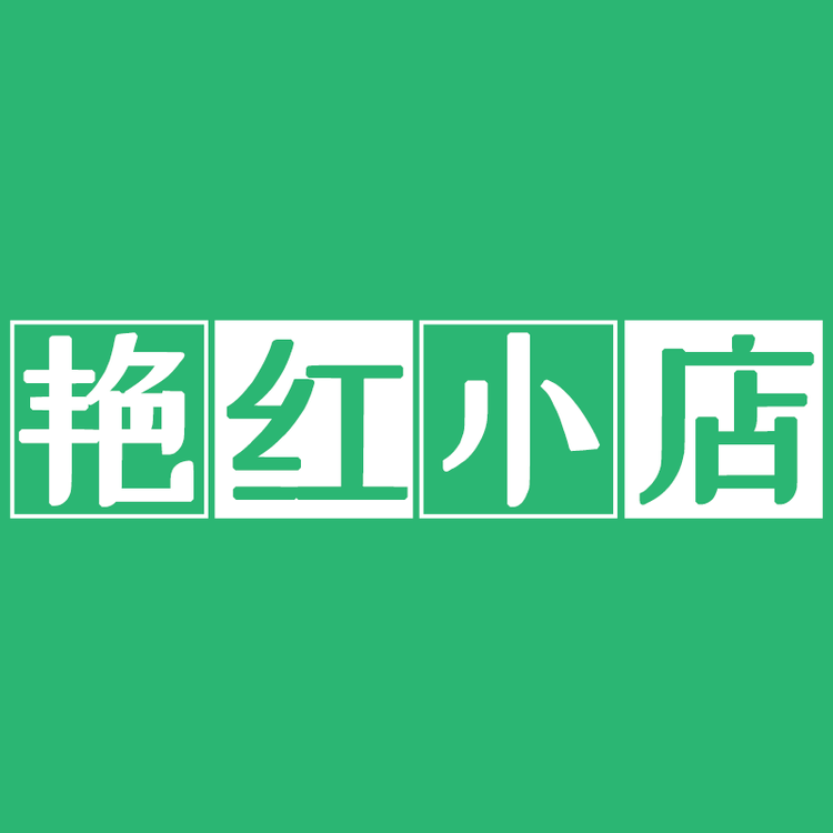 艳红精选小店