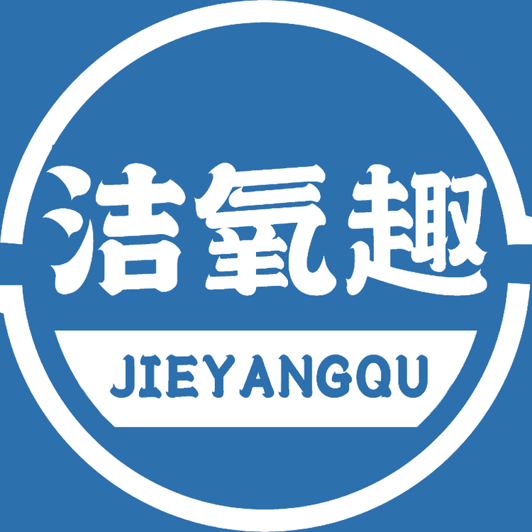 洁氧趣清洁工厂店