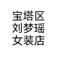 宝塔区刘梦瑶女装店