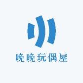 晚晚玩偶屋
