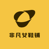非凡女鞋铺