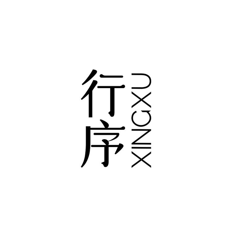 行序五行香熏个护店
