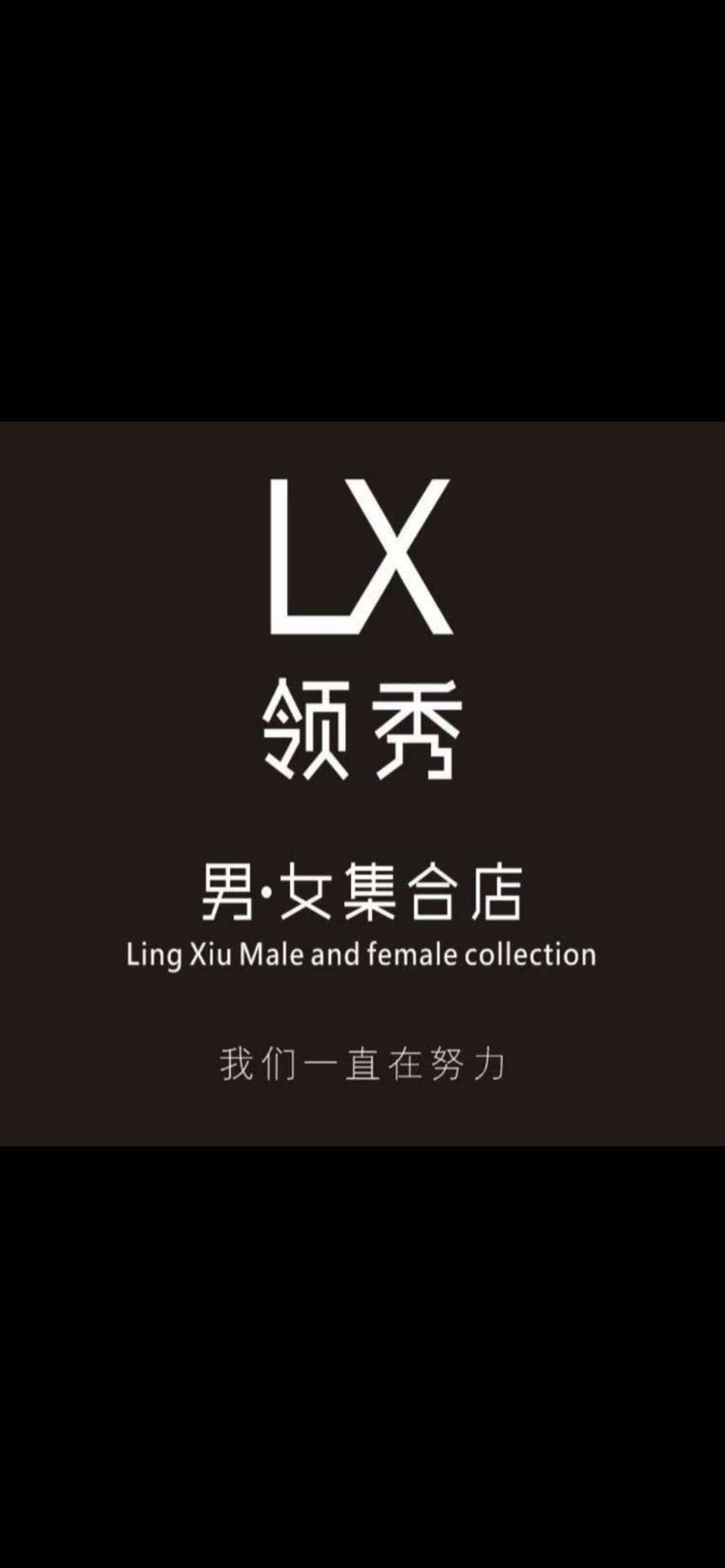 领秀男女集合店