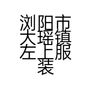 浏阳市大瑶镇左上服装店的小店个体店