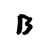 博禄好物