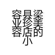 容县梁业珍美容店的小店