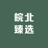 皖北臻选