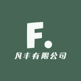 凡丰有限公司