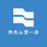 阿杰山货一店