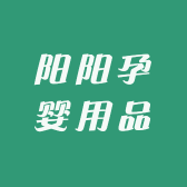 阳阳孕婴用品