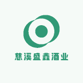 慈溪盛鑫酒业