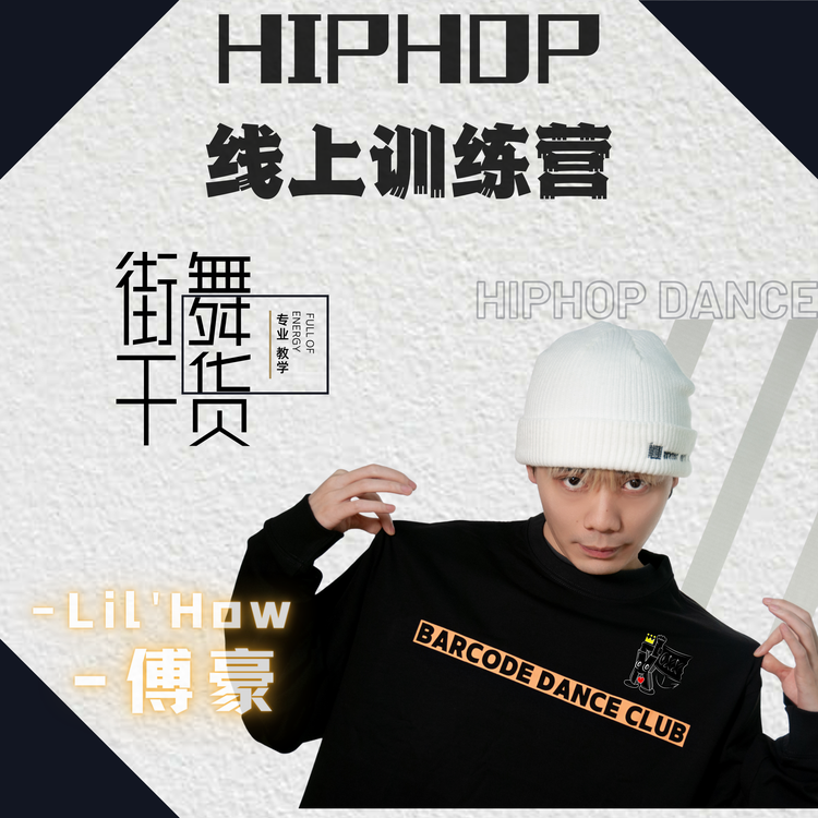 Hiphop街舞干货-LilHow