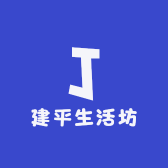 建平生活坊