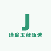 瑾瑜玉藏甄选