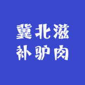 冀北滋补驴肉
