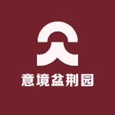 意境盆荆园