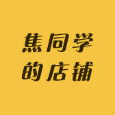 焦同学的店铺