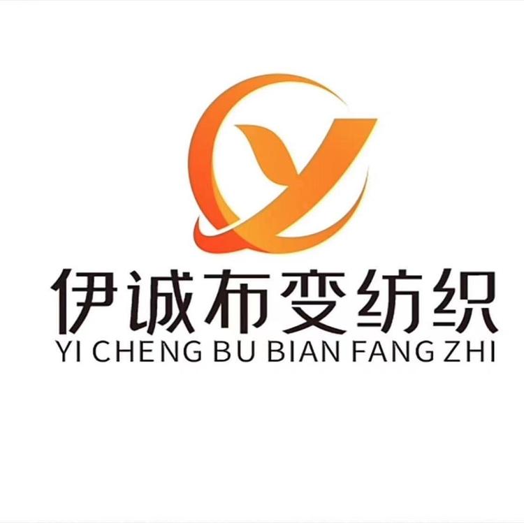 伊诚布变纺织