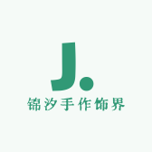 锦汐手作饰界