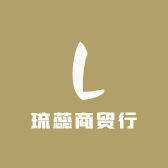 琉蕊商贸行