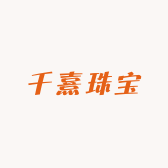 千熹时尚珠宝设计