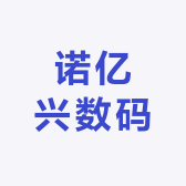 诺亿兴数码