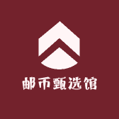 邮币甄选馆