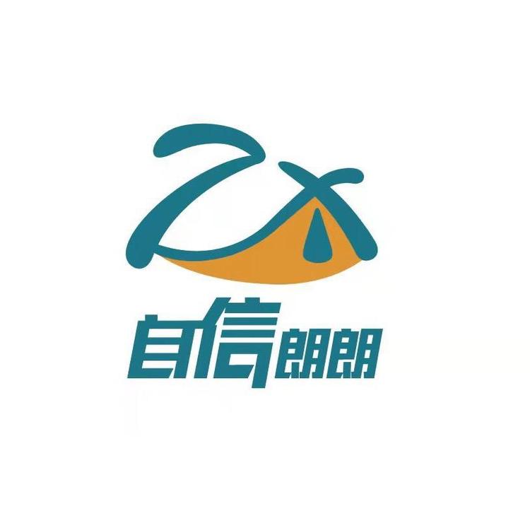 自信朗朗