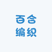 百合编织