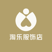 淘乐服饰店
