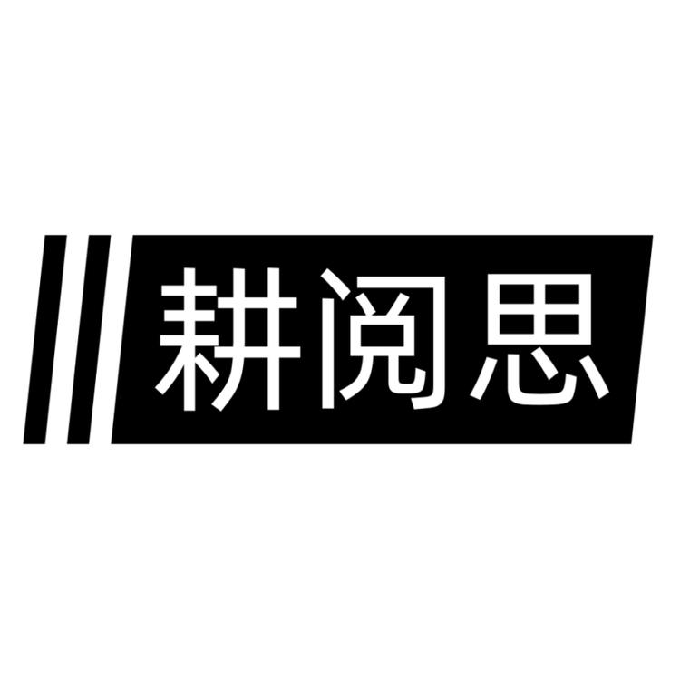 耕阅思图书专营店