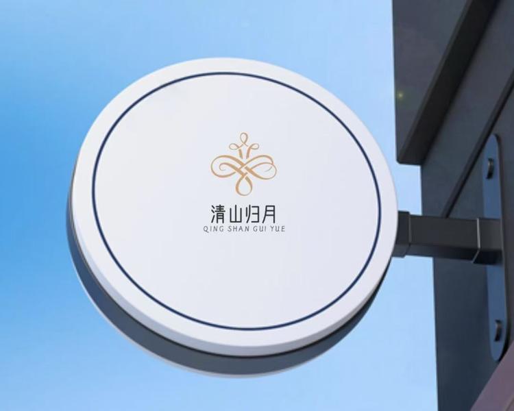 清山归月