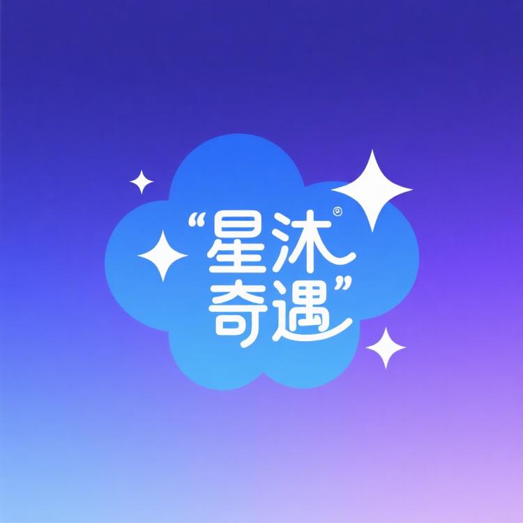 星沐奇遇