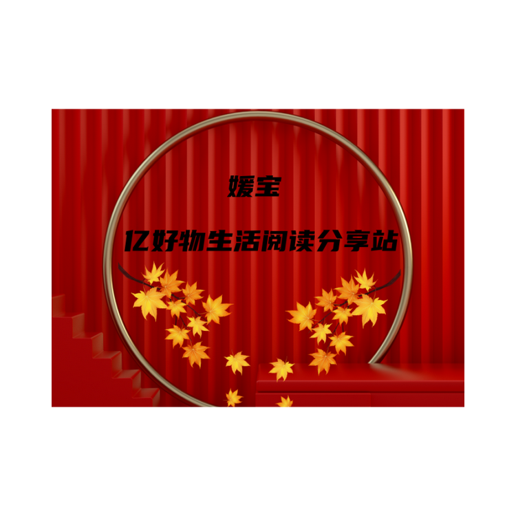 媛宝亿好物生活阅读分享站