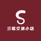 三歌交通小店