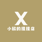小欣的捏捏店