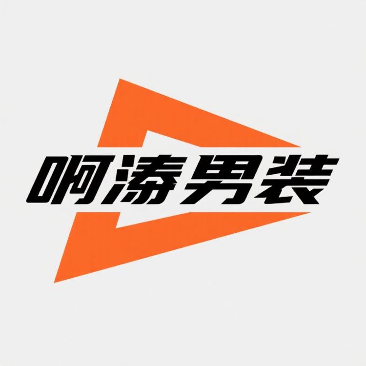 啊涛潮流男装