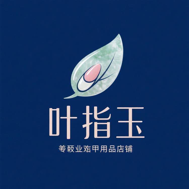 叶指玉美甲用品
