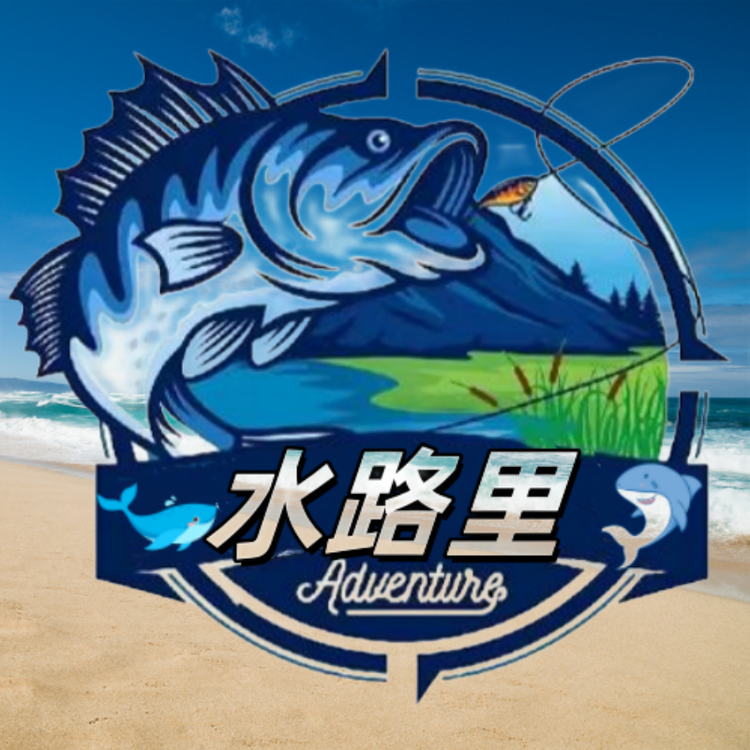 水路里