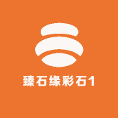 臻石缘彩石1