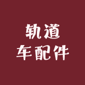 山地轨道车配件
