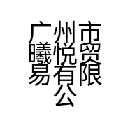 广州市曦悦贸易有限公司的小店